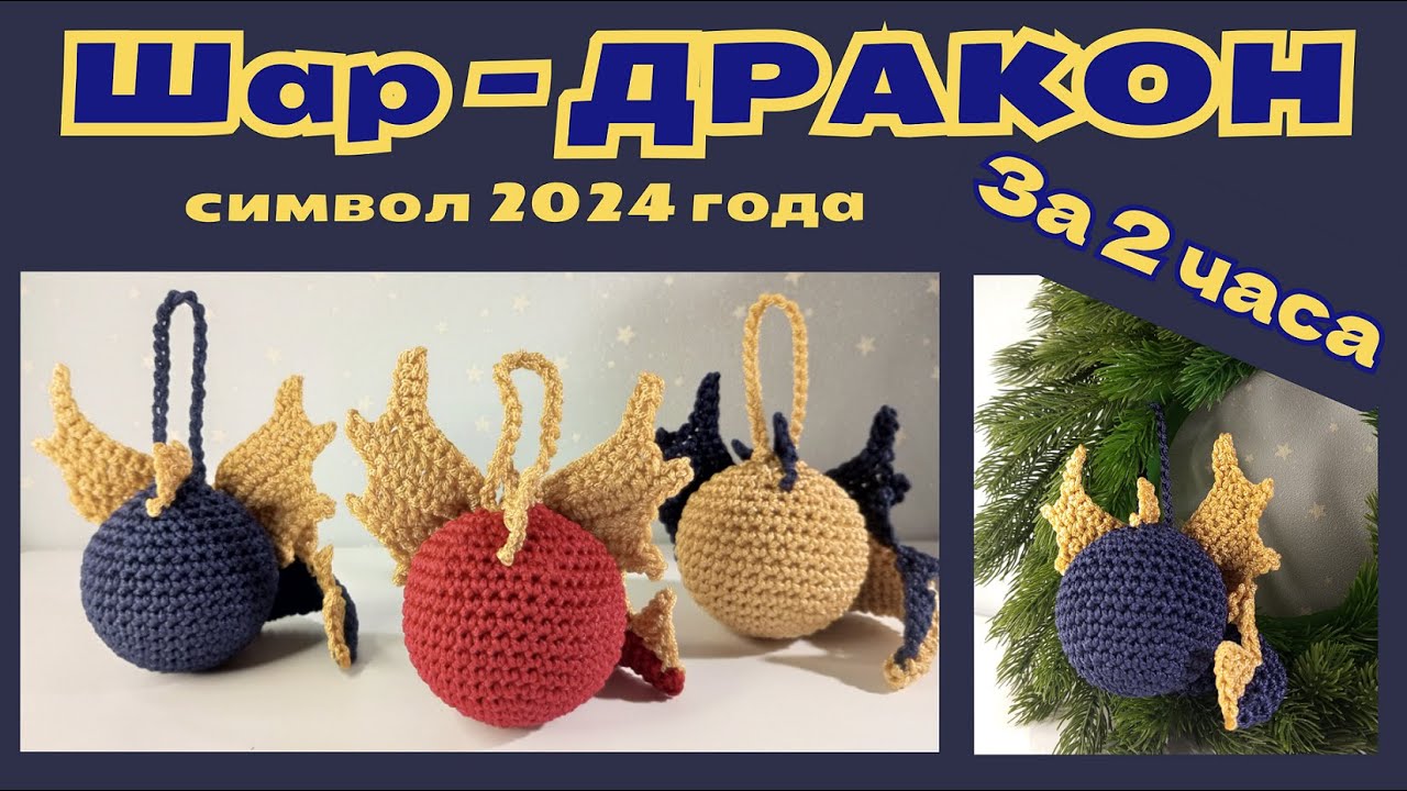 ШАР - ДРАКОН \\ Символ 2024 года!