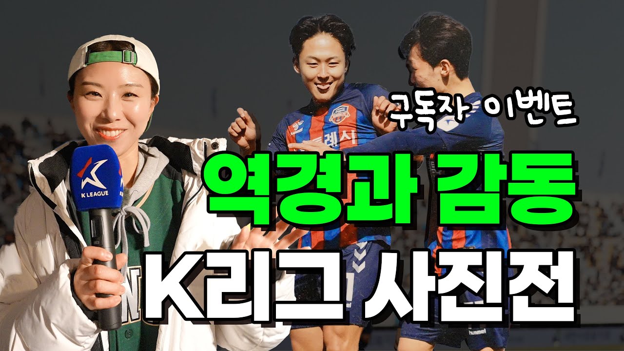 쩡요가 드디어 K리그 리포터로 데뷔 ?? | 2024 K리그 시즌 마감 브이로그 | K리그 사진전 1등으로 다녀왔습니다 | 구독자 이벤트까지
