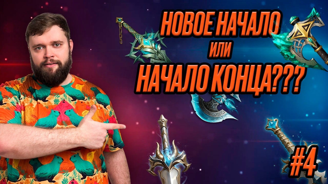 НОВОЕ НАЧАЛО ИОИ НАЧАЛО КОНЦА??? Новости недели!!! | Dragonheir: Silent Gods