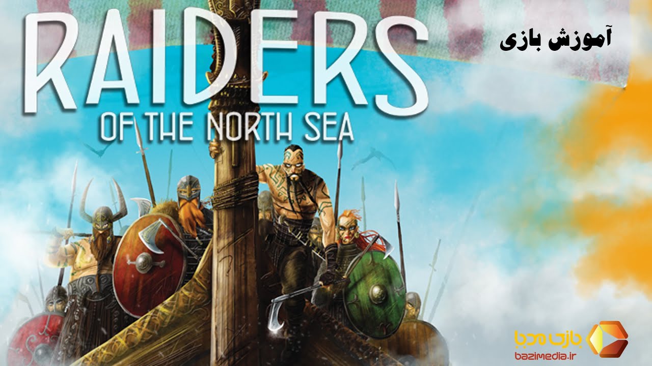 ویدئوی آموزش کامل بازی رومیزی رِیدِرز (مهاجمان دریای شمالی) | Raiders Of The North Sea | بازی مدیا