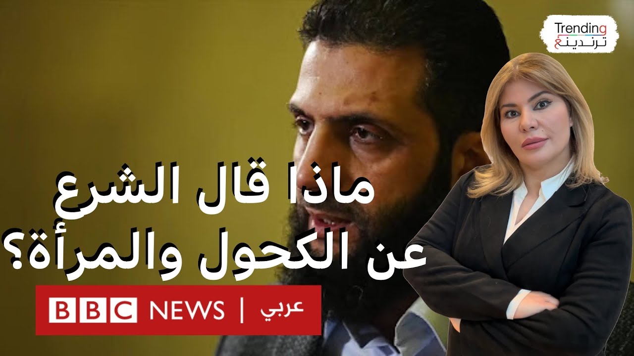 ماذا قال أحمد الشرع عن الكحول والمرأة في سوريا الجديدة وكيف علق المغردون؟