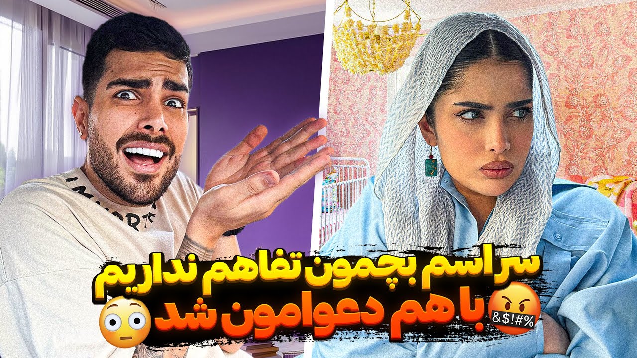 سر اسم بچمون تفاهم نداریم 👶🏻 دعوامون شد 🤬