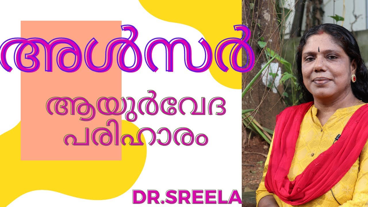 അൾസറിനു ആയുർവേദ പരിഹാരം -Ulcer Ayurveda Remedy- Dr.Sreela, Ayursree Ayurveda Hospital, Pathanapuram.
