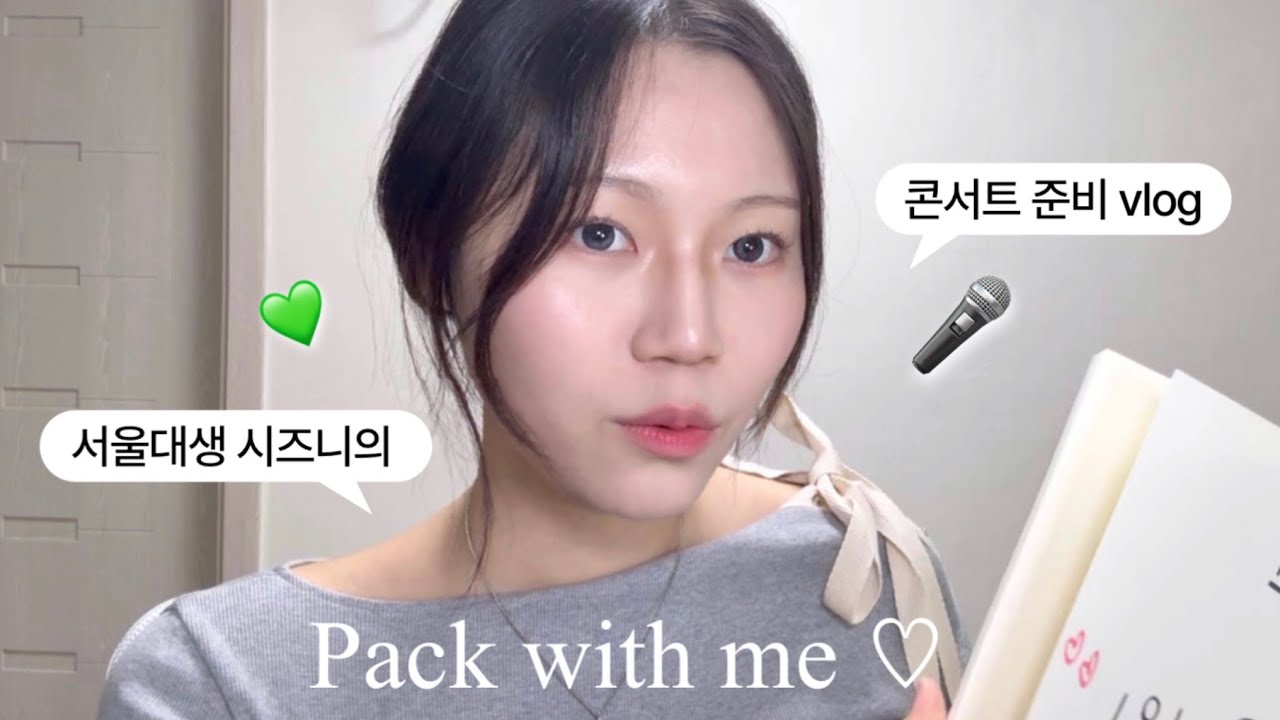 서울대생 시즈니의 콘서트 준비 브이로그 💚 같이 챙겨용 ㅋㅋ🤭 (댓글에 체크리스트 적어둘게요!) ｜엔시티드림 드림쇼3 앙콘 (●'◡'●)