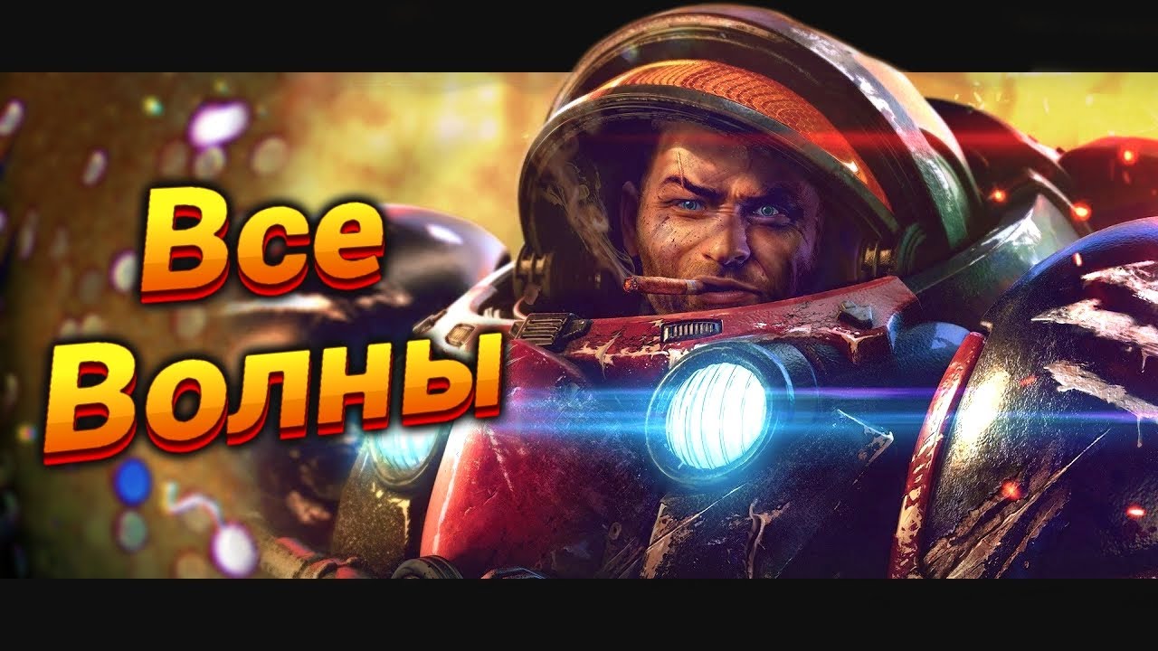 Мы её прошли! [Bardock's TD] | StarCraft 2
