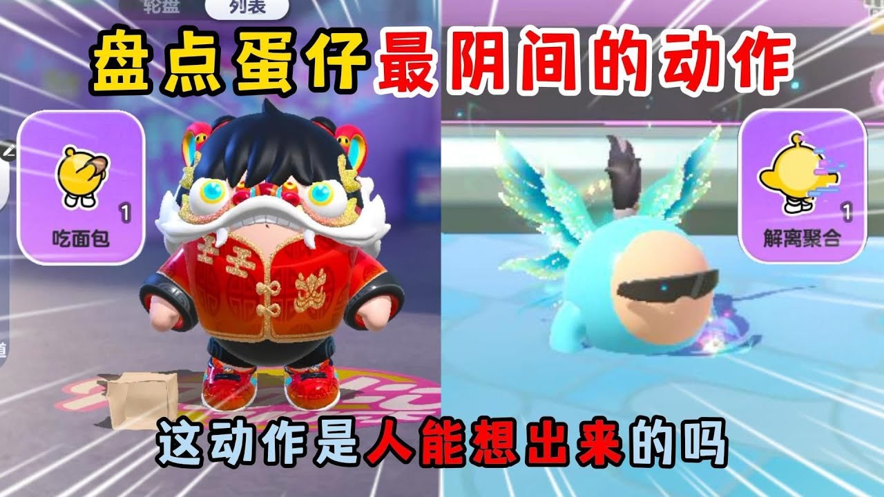 蛋仔派对：盘点蛋仔最阴间的动作！这动作是人能想出来的吗？