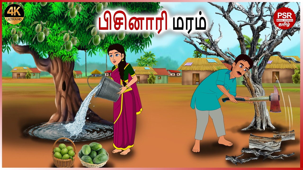 பிசினாரி மரம் | Tamil fairy tales | PSR Moral stories Tamil