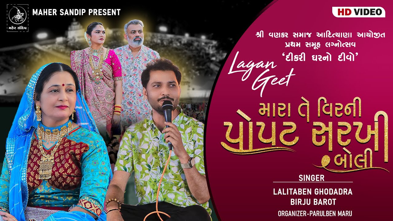 12- ADITYANA SAMUHLAGN 2024 | LAGNA GEET | LALITABEN GHODADARA , BIRJU BAROT | POPATSARKHI BOLI