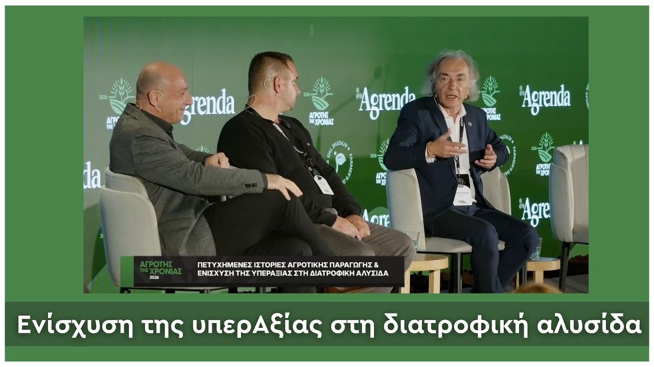 Success stories πάνω στην ενίσχυση της ΥπερΑξίας στη διατροφική αλυσίδα