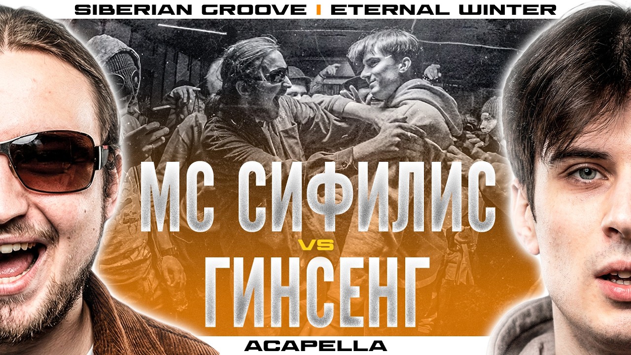 МС Сифилис vs Гинсенг | Acapella | Siberian Groove | Eternal Winter