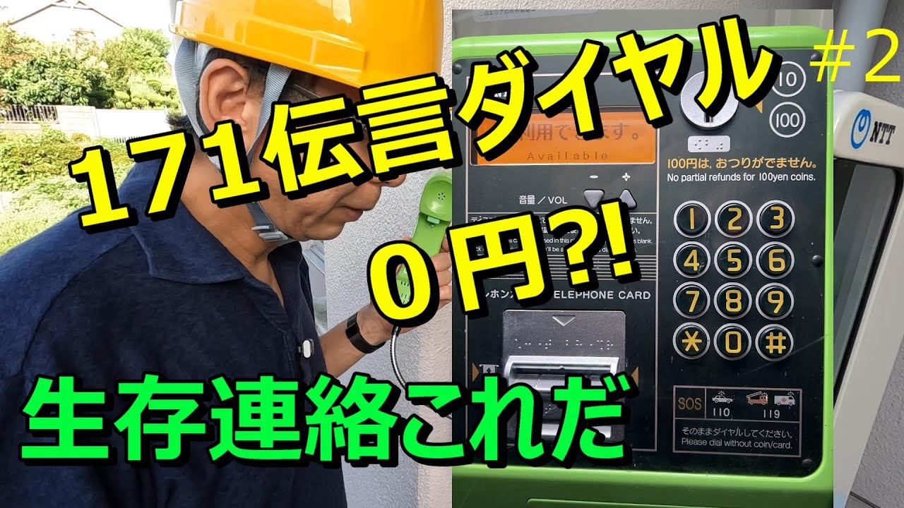 身近な防災2  災害時の通信手段と伝言サービス  災害時につながる通信 伝言ダイヤル171の使い方