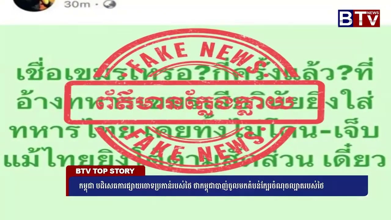 [WATCH] កម្ពុជាបដិសេធការផ្សាយចោទចោទប្រកាន់របស់ថៃថា កម្ពុជាបាញ់ចូលមកតំបន់ក្បែរចំណុចល្បាតរបស់ថៃ