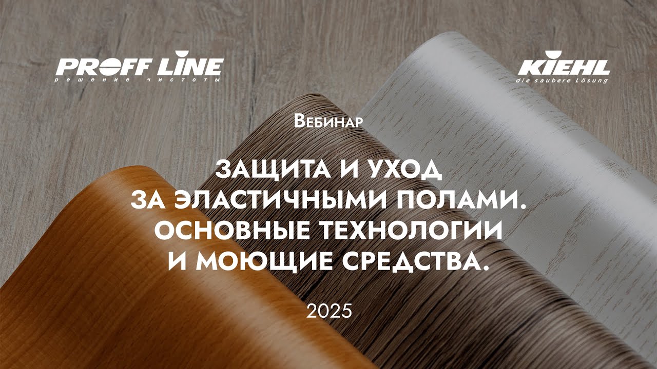 (4) KIEHL – глубокая чистка и защита эластичных напольных покрытий ПВХ, линолеум, резина