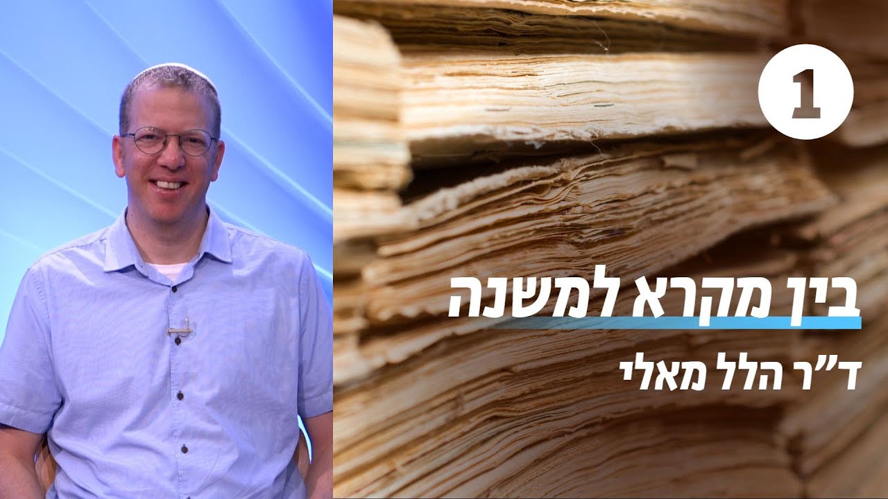 בין מקרא למשנה | שעור 1 - מבוא |  ד