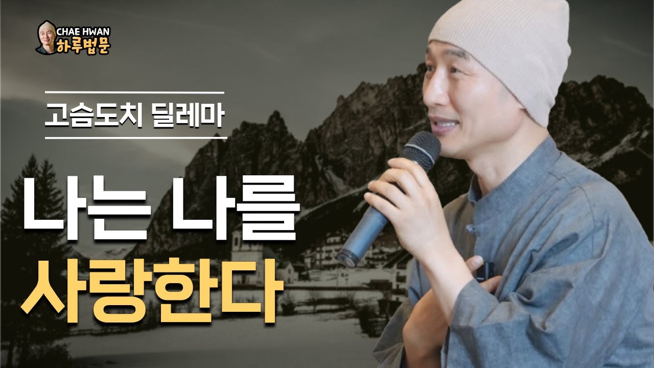 스스로를 돌봐라ㅣ내 삶을 살아라ㅣ내가 편해야 자식도 편해진다ㅣ이 또한 지나가리ㅣ나는 나를 사랑한다ㅣ고슴도치 딜레마