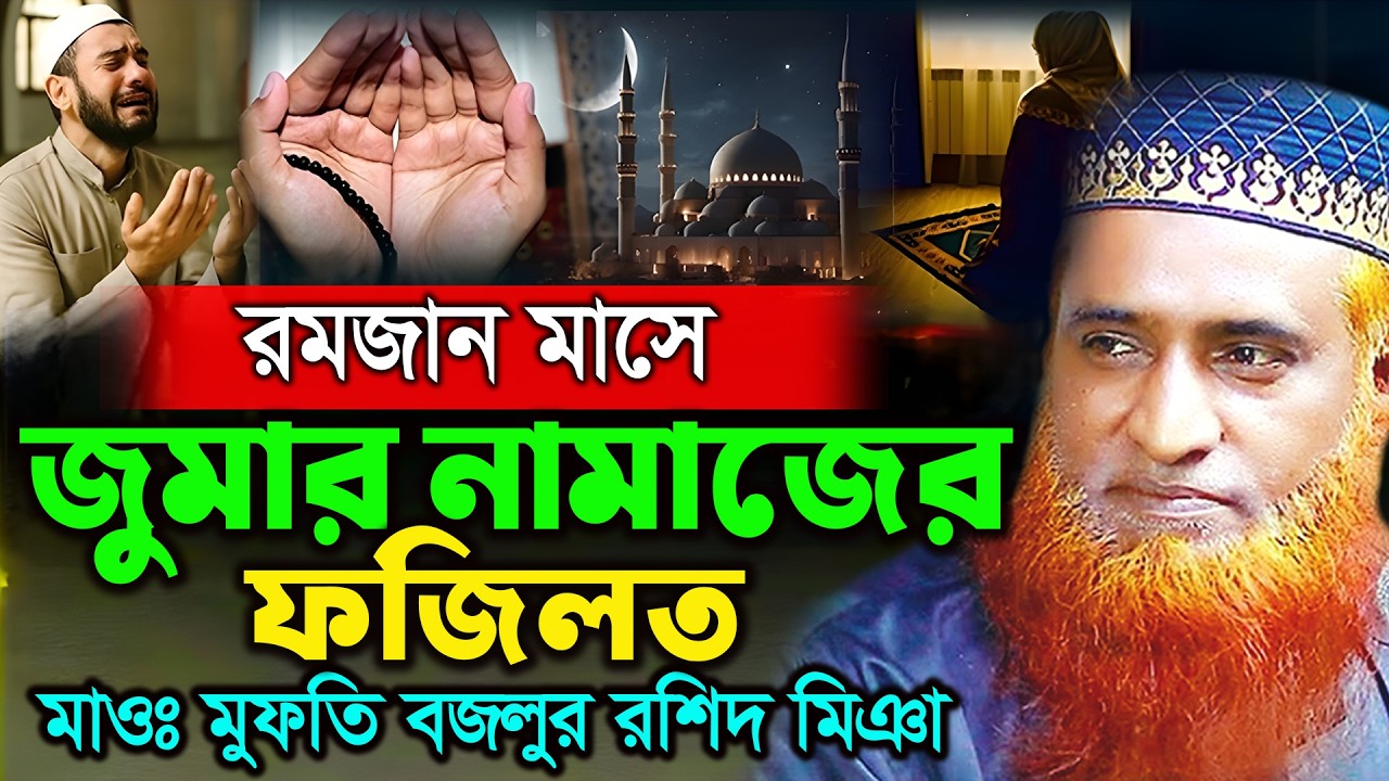 রমজান মাসে জুমার নামাজের ফজিলত | বজলুর রশিদ নতুন ওয়াজ ২০২৬। Bozlur Roshid  New Waz 2026।