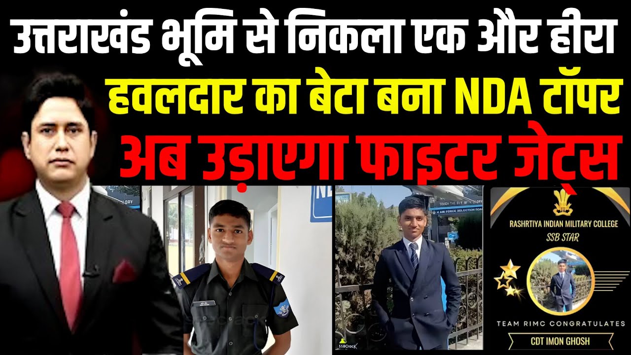 Uttarakhand भूमि से निकला एक और हीरा — हवलदार का बेटा बना NDA टॉपर! | Uttarakhand News