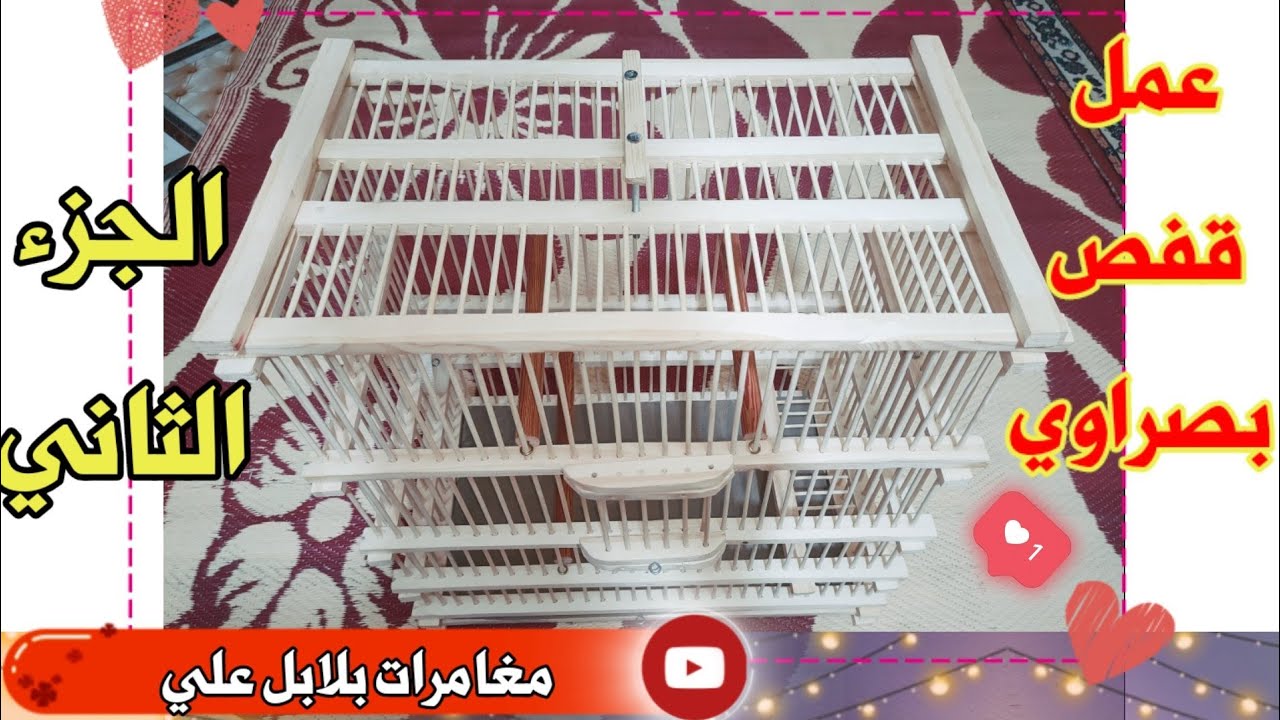 طريقة عمل قفص بصراوي من الخشب الجزء الثاني اول مره على اليوتيوب