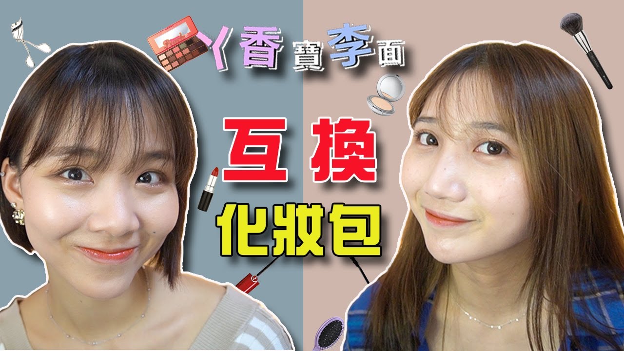 丫香寶再度素顏？交換化妝品化妝！【最近紅什麼】《丫香寶李面》