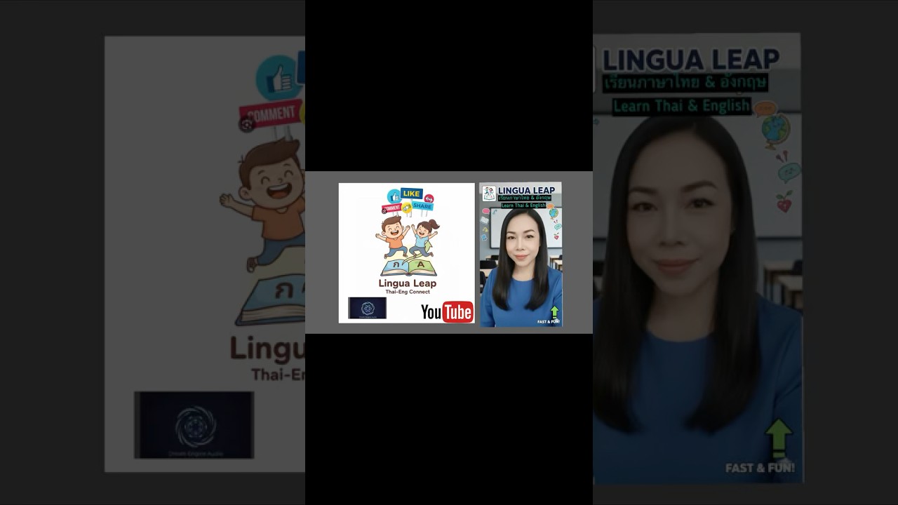 เรียนภาษาอังกฤษ-ไทยThai-Eng #LinguaLeap #EnglishSpeaking #LearnThai #BilingualChannel