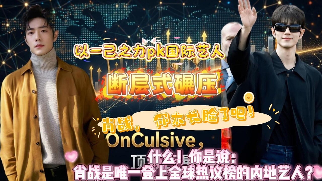 什么！你是说：肖战是唯一登全球热议榜的内地艺人？还创造了双奢声量断层霸榜前二的成绩？#肖战