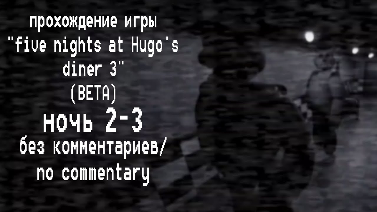Прохожу ночь 2-3 