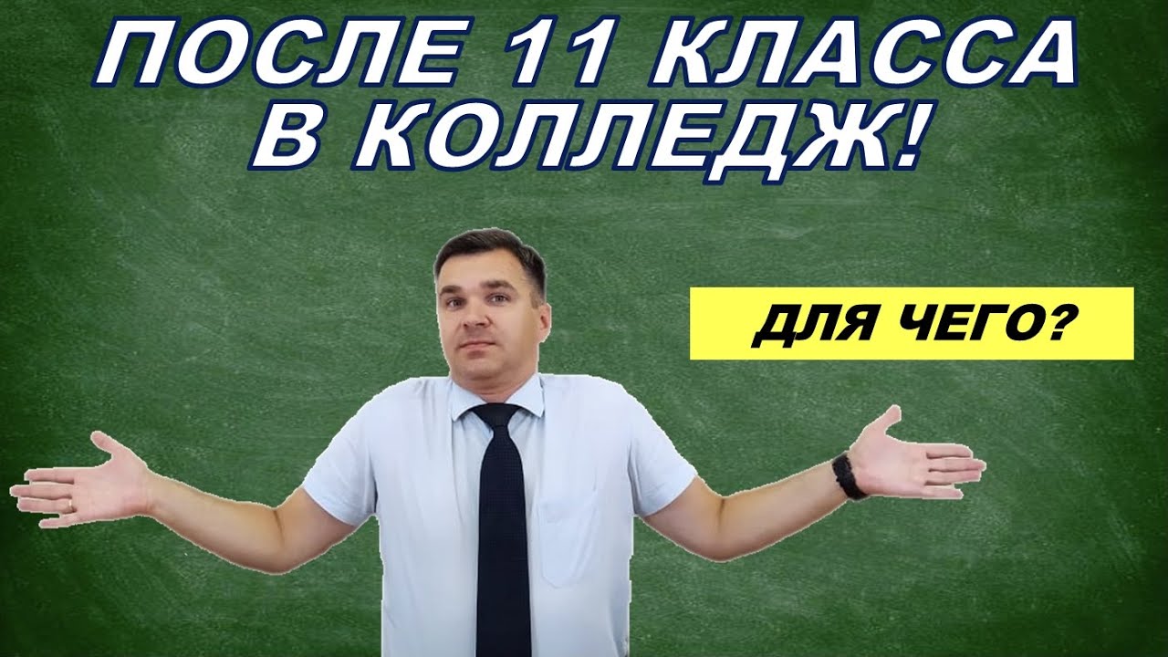 Поступление в колледж после 11 класса