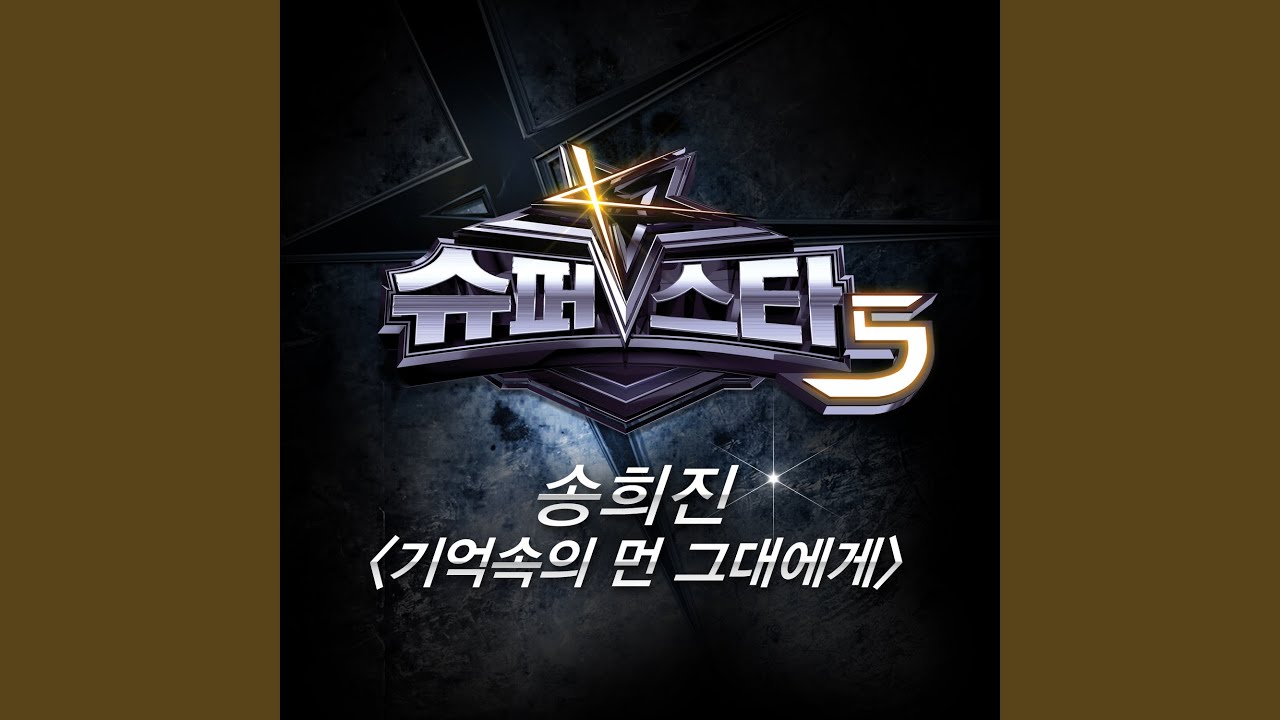 1. 기억속의 먼 그대에게
