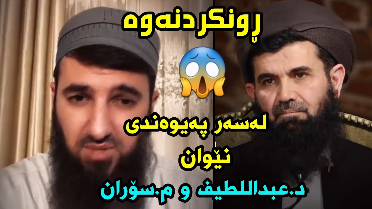 ڕونکردنەوە لەسەر پەیوەندی نێوان دکتۆر عبداللطيف و مامۆستا سۆران