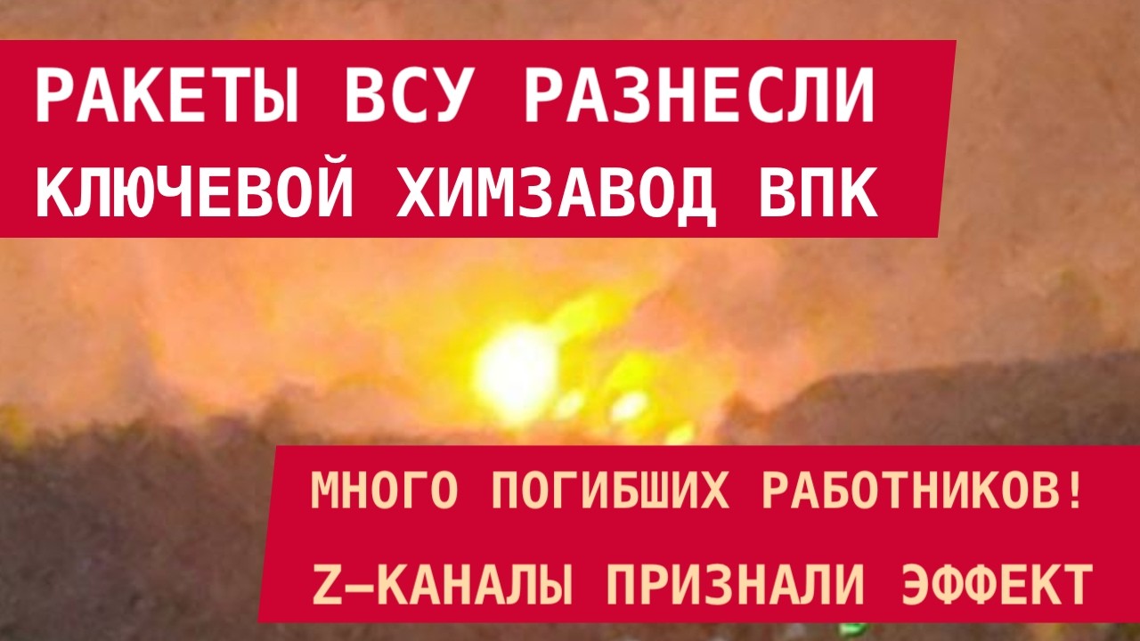 Ракеты ВСУ взорвали ключевой химзавод ВПК: Много погибших работников! Z-каналы признали эффект