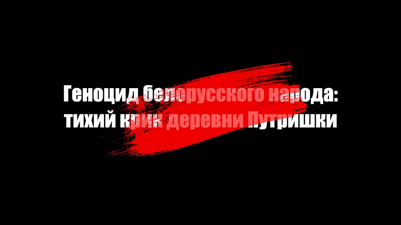 Геноцид белорусского народа: тихий крик деревни Путришки