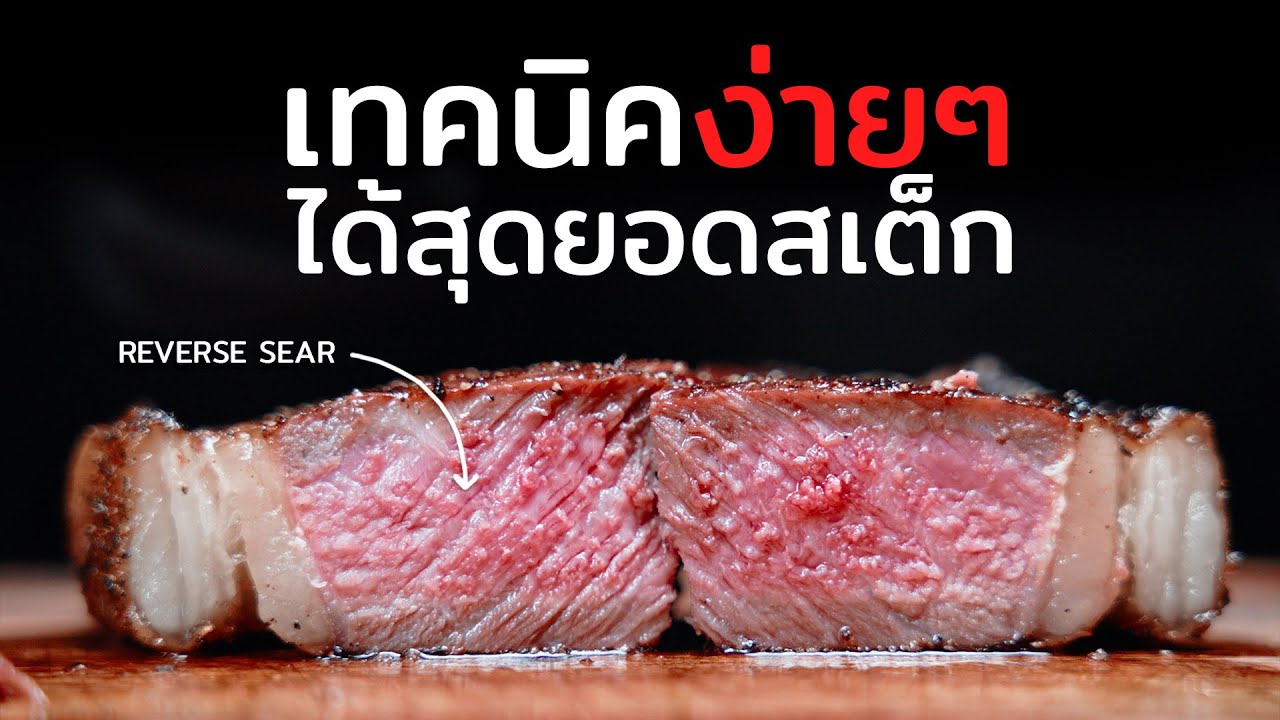 อบสเต็กก่อนย่าง เทคนิคย่างสเต็กที่สายเนื้อต้องรู้ Reverse Sear