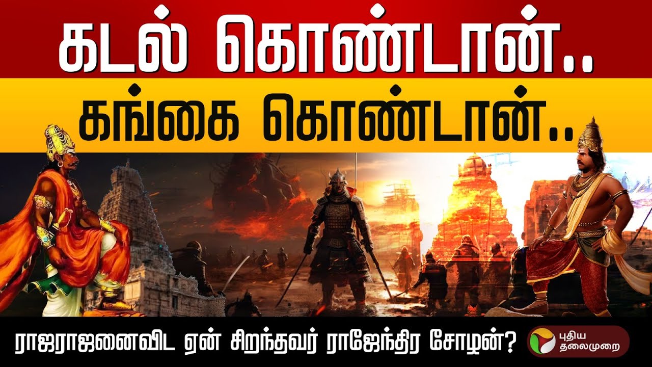 தந்தையை மிஞ்சிய தனயன்!கிழக்கு திசை நாடுகளில் புலிக்கொடியை பறக்கவிட்டது எப்படி? Rajendra Chola