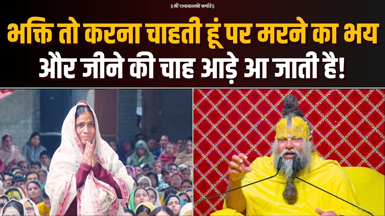 भक्ति तो करना चाहती हूं, पर मरने का भय और जीने की चाह आड़े आ जाती है! Bhajan Marg