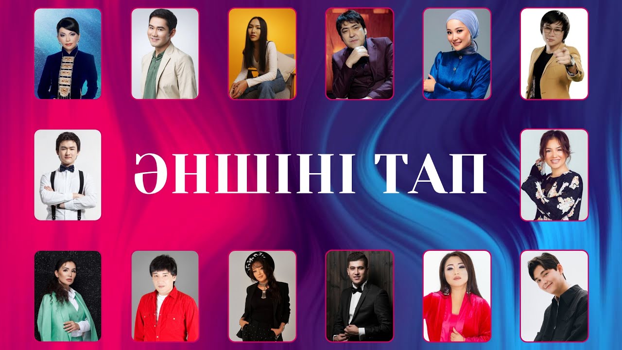 Ән арқылы әншіні тап | Қазақша quiz | Қазақша әндер | Қазақша квиз