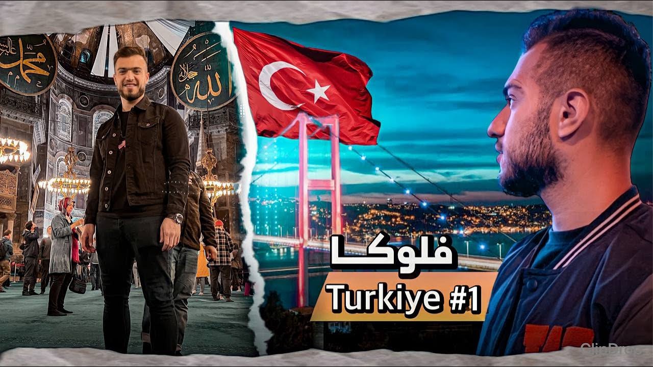 ڤلوگ4-گەریان و خارن ل ئستەنبول 😉💥