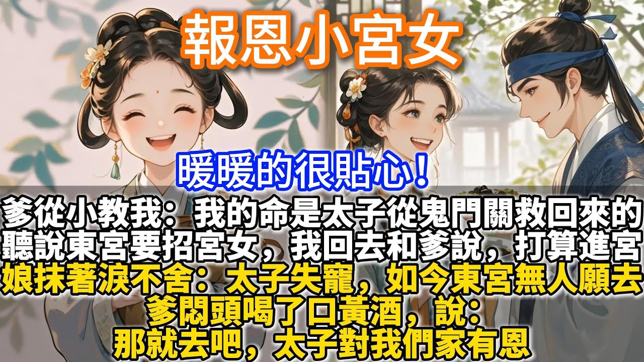 完結溫馨文：報恩小宮女。聽說東宮要招宮女，我回去和爹說了，打算進宮去。娘抹著淚不舍，太子失寵，如今東宮無人願去。爹悶頭喝了口黃酒，說：那就去吧，太子對我們家有恩。