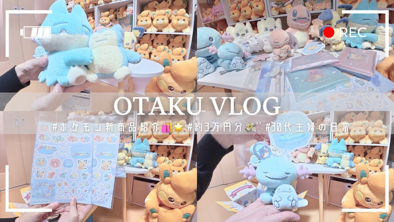 【Pokémon】ポケモン新商品を本気で爆買い🛍⸝⋆⸝⋆‪┆Little Daydreamが可愛すぎた…🌙┆30代オタク主婦🫧【Vlog】