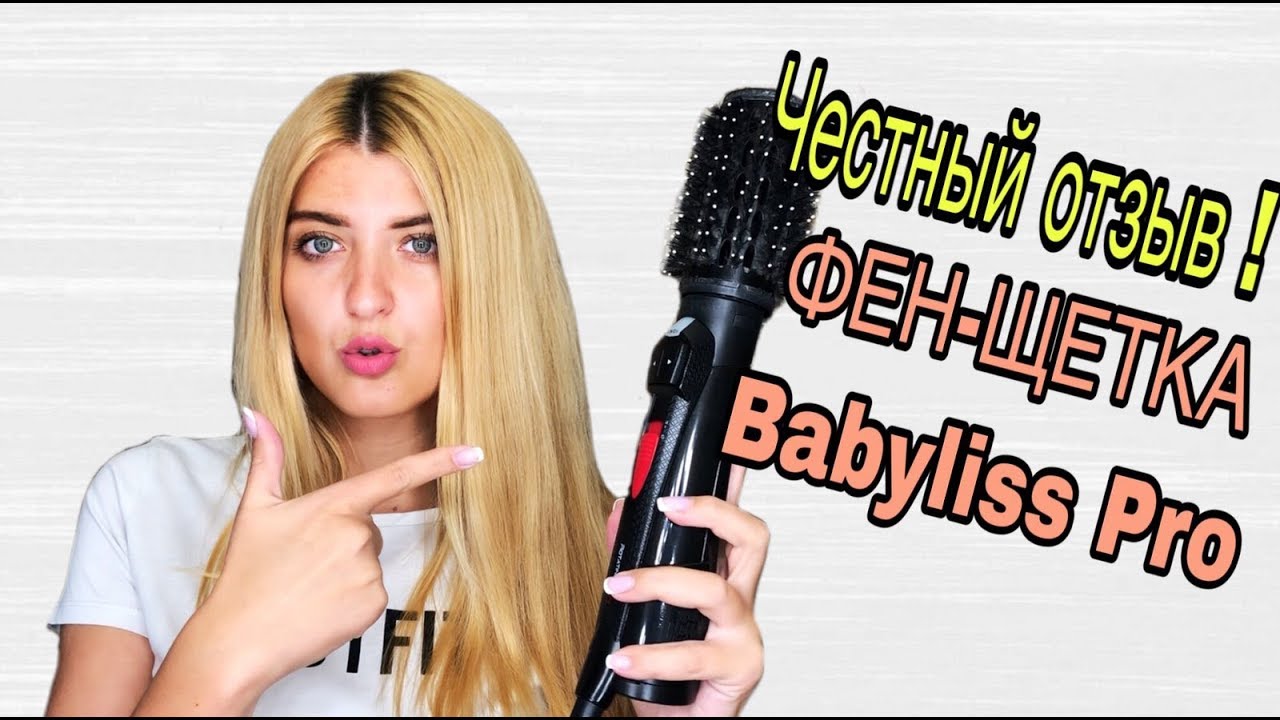 ЧЕСТНЫЙ ОТЗЫВ НА ФЕН-ЩЕТКУ Babyliss Pro ЕЕ ГЛАВНЫЕ НЕДОСТАТКИ || СТОИТ ЛИ ПОКУПАТЬ ?