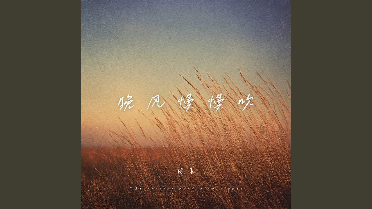 晚风慢慢吹
