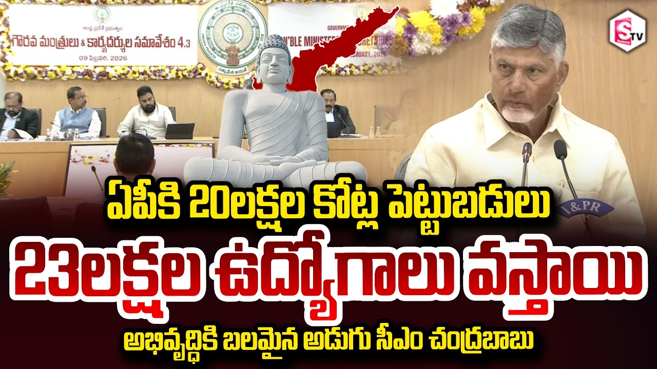 AP Gets ₹20 lakhCrore investment 23 lakh jobs Opportunities Says CM Chandrababu@SumanTVDigitalNews