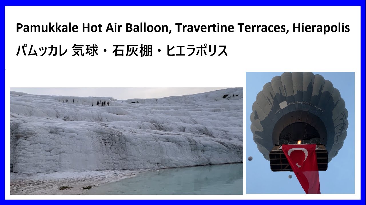 トルコ 観光スポット 朝一のパムッカレ 気球 ・ 石灰棚 ・ ヒエラポリス 生音声 Pamukkale Hot Air Balloon, Travertine Terraces, Hierapolis