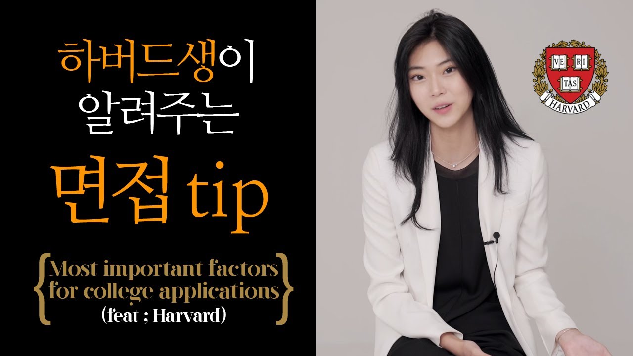 하버드생이 알려주는 실전 tip (성적은 전혀 중요하지 않아요!)