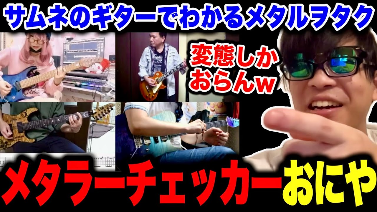 サムネのギターを見てメタラーかどうか100%当てるおにや【 おにや 雑談 ギター 切り抜き まとめ 】
