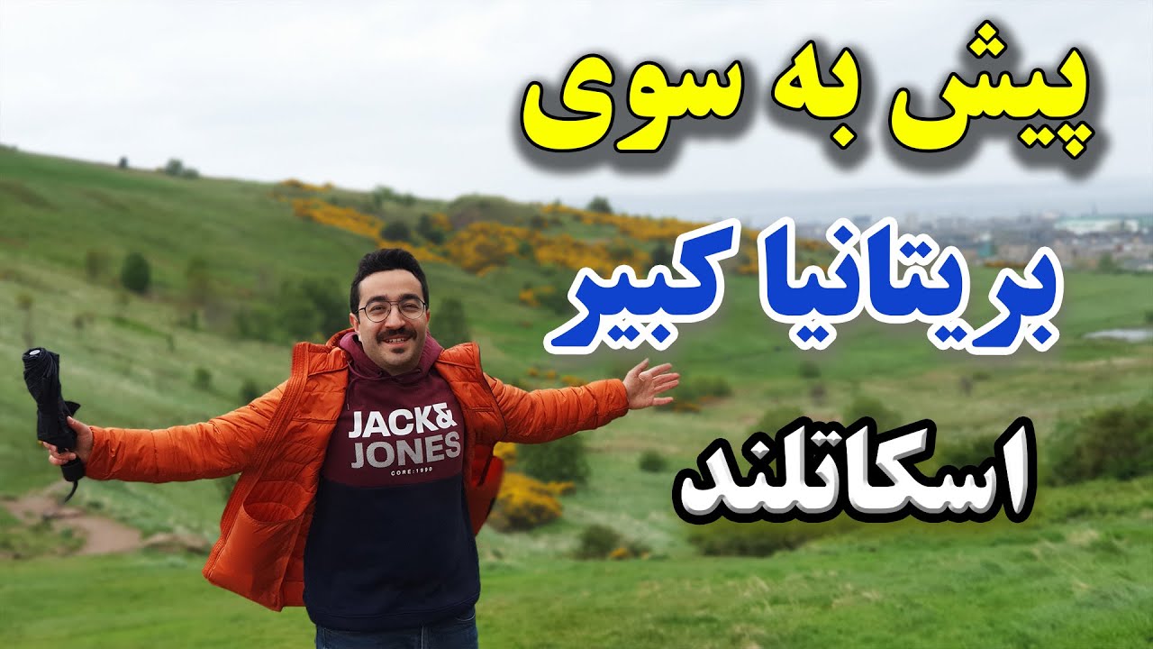 مقایسه هلند و بریتانیا (اسکاتلند). یکی از بهترین شهرهای دنیا در سال 2022 | Edinburgh Scotland