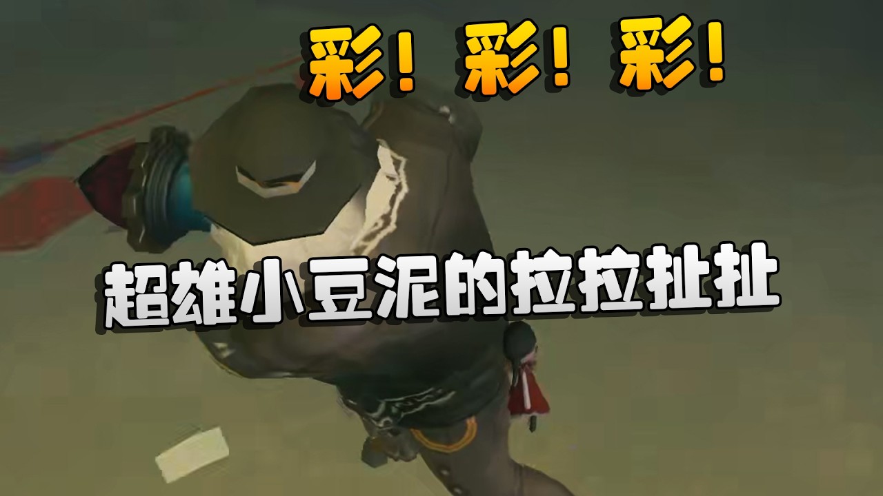 彩！彩！彩！超雄小豆泥的拉拉扯扯 | Identity V | アイデンティティV