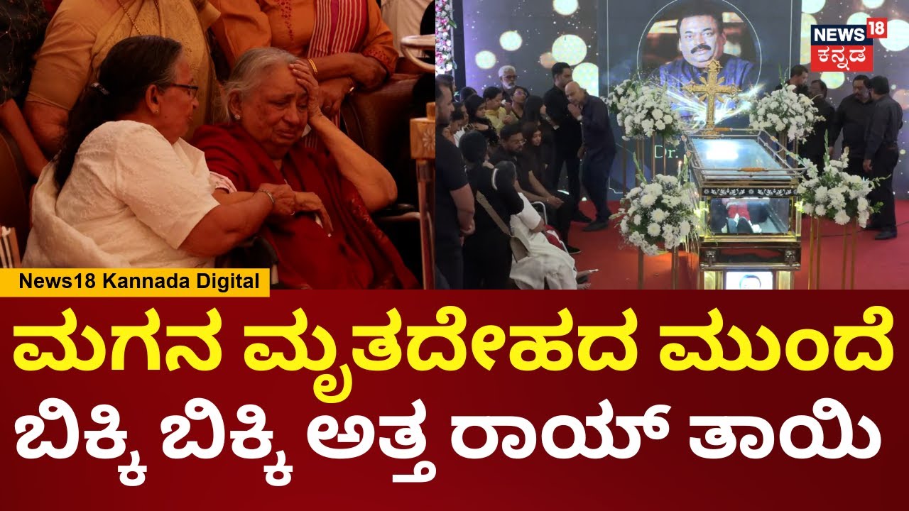 Business Tycoon CJ Roy Last Rites | ರಾಯ್ ಅಂತಿಮ ದರ್ಶನದಲ್ಲಿ ಕುಟುಂಬಸ್ಥರ ಆಕ್ರಂದನ | N18V