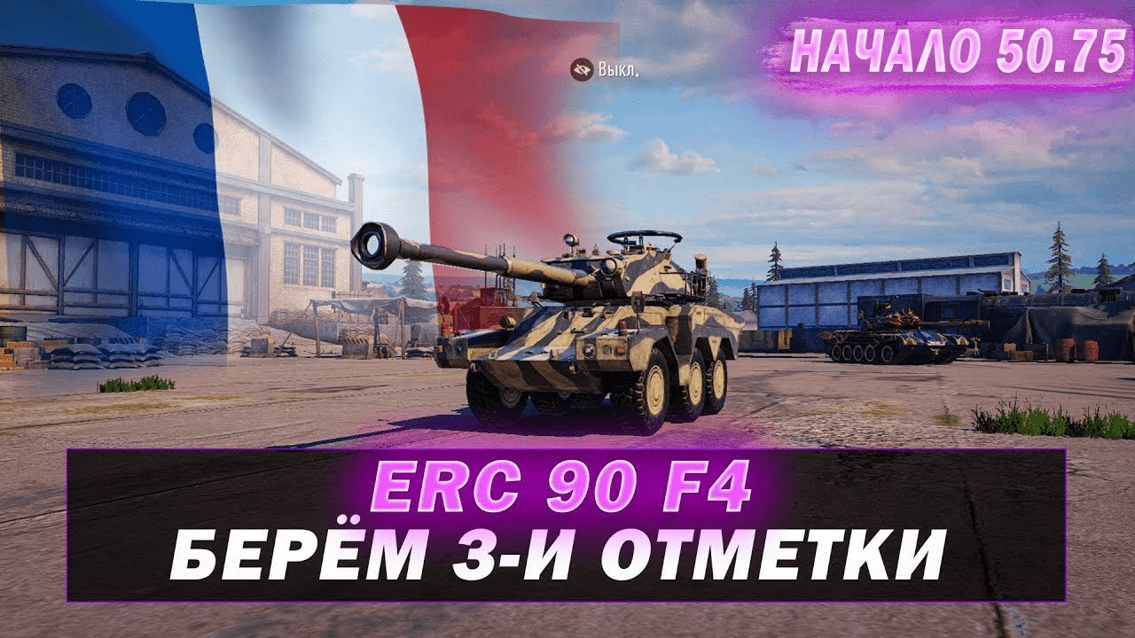 ERC 90 F4 НА 3-И ОТМЕТКИ! Серия 3 • Tank Company