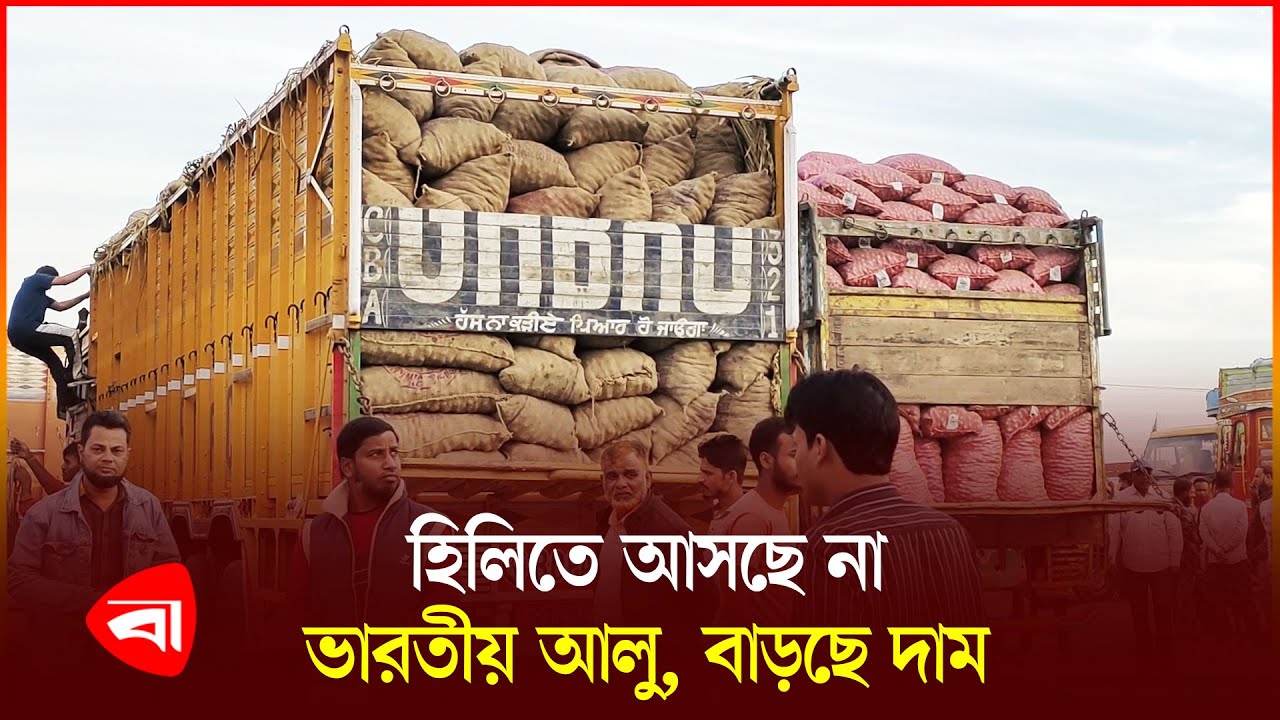 স্লটবুকিং বন্ধের অজুহাতে হিলি বন্দরে বাড়ছে আলু, পেঁয়াজের দাম | Hili Port | Potato Import | PB