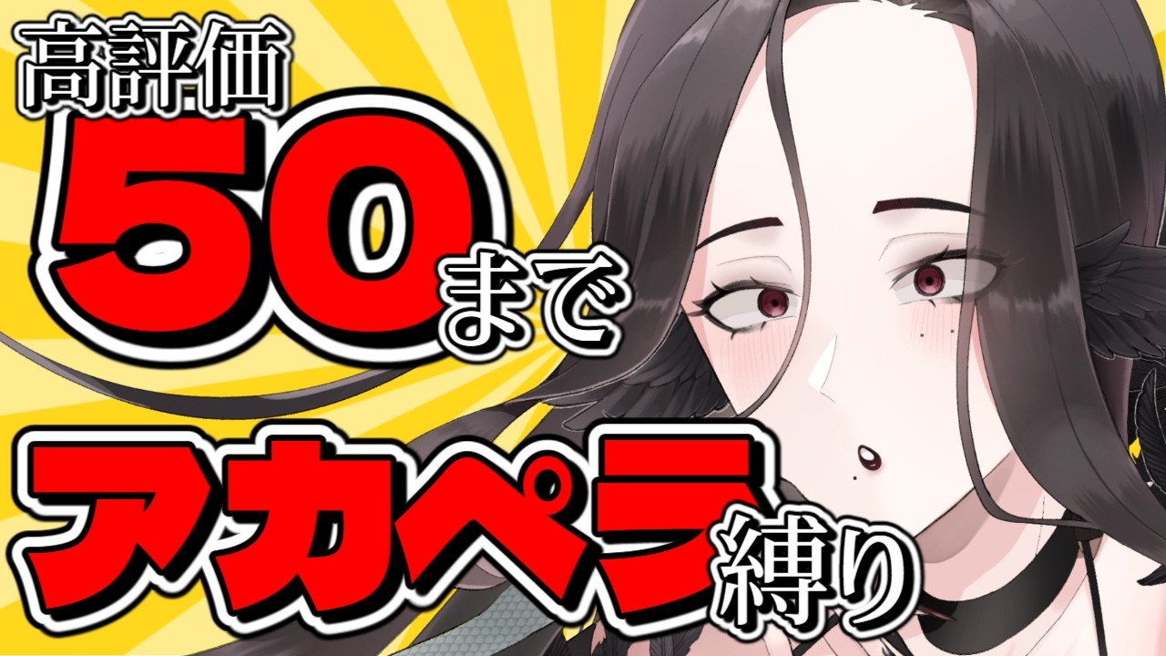 【助けて】高評価50までアカペラ縛り歌枠 #新人vtuber #vtuberclips #三毒ローパ